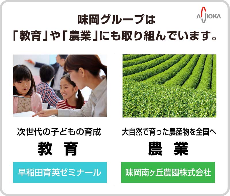 味岡グループは「教育」や「農業」にも取り組んでいます。